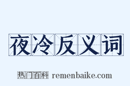 夜冷反义词是什么意思的图片